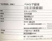 ペルシア帝国 (知の再発見双書 57) 創元社 ピエール ブリアン