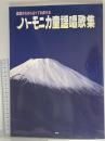 楽譜がわからなくても吹ける ハーモニカ童謡唱歌集 2007 (有)ケイエムピー