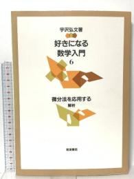 好きになる数学入門 6 微分法を応用する 解析 岩波書店 宇沢 弘文
