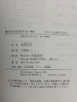 好きになる数学入門 6 微分法を応用する 解析 岩波書店 宇沢 弘文