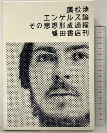 エンゲルス論  その思想形成過程 盛田書店刊 廣松渉 盛田書店 1970年
