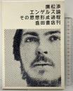 エンゲルス論  その思想形成過程 盛田書店刊 廣松渉 盛田書店 1970年