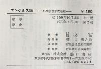 エンゲルス論  その思想形成過程 盛田書店刊 廣松渉 盛田書店 1970年