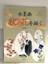 水墨画 秋の花を描く 庭花 洋花 野辺の花 2005 日貿出版社