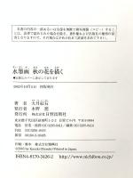 水墨画 秋の花を描く 庭花 洋花 野辺の花 2005 日貿出版社