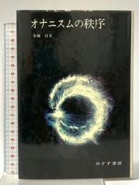 オナニスムの秩序 みすず書房 金塚 貞文