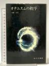 オナニスムの秩序 みすず書房 金塚 貞文