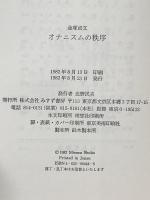 オナニスムの秩序 みすず書房 金塚 貞文