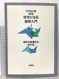 好きになる数学入門 4 図形を変換する 線形代数 岩波書店 宇沢 弘文