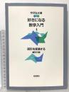 好きになる数学入門 4 図形を変換する 線形代数 岩波書店 宇沢 弘文