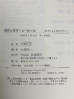 好きになる数学入門 4 図形を変換する 線形代数 岩波書店 宇沢 弘文