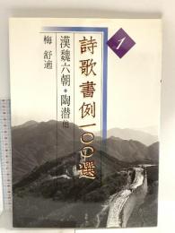 図録 詩歌書例100選 1 漢魏六朝 陶潜他 2000 二玄社