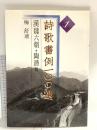図録 詩歌書例100選 1 漢魏六朝 陶潜他 2000 二玄社