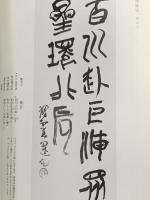 図録 詩歌書例100選 1 漢魏六朝 陶潜他 2000 二玄社
