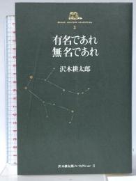 沢木耕太郎ノンフィクションII 有名であれ 無名であれ 文藝春秋 沢木 耕太郎