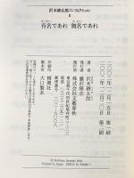 沢木耕太郎ノンフィクションII 有名であれ 無名であれ 文藝春秋 沢木 耕太郎