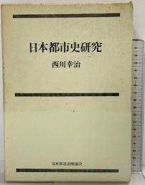 日本都市史研究 日本放送出版協会 西川幸治 昭和49年