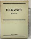 日本都市史研究 日本放送出版協会 西川幸治 昭和49年