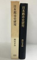 日本都市史研究 日本放送出版協会 西川幸治 昭和49年