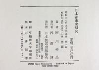 日本都市史研究 日本放送出版協会 西川幸治 昭和49年