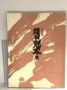 図録 生命の讃歌 須田剋太展 1993  須田剋太後援会