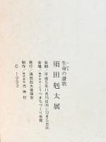 図録 生命の讃歌 須田剋太展 1993  須田剋太後援会
