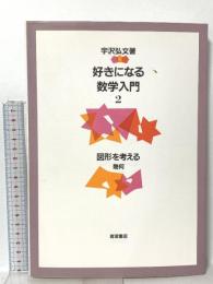 好きになる数学入門 2 図形を考える 幾何 岩波書店 宇沢 弘文