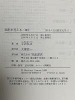 好きになる数学入門 2 図形を考える 幾何 岩波書店 宇沢 弘文