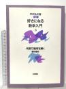 好きになる数学入門〈3〉代数で幾何を解く―解析幾何 岩波書店 宇沢 弘文