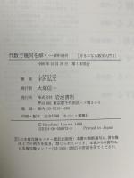 好きになる数学入門〈3〉代数で幾何を解く―解析幾何 岩波書店 宇沢 弘文