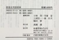 部落史用語辞典 柏書房 編集委員：小林茂・芳賀登・三浦圭一・森杉夫 1985年
