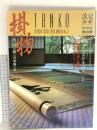 淡交別冊 愛蔵版 平成4年3月7日 No.3 掛物 床の間を飾る日本美の粋  淡交社