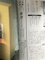 淡交別冊 愛蔵版 平成4年3月7日 No.3 掛物 床の間を飾る日本美の粋  淡交社