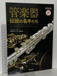 管楽器 伝説の名手たち 「バンドジャーナル」「音楽の友」「レコード芸術」編 音楽之友社 バンドジャーナル