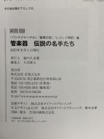 管楽器 伝説の名手たち 「バンドジャーナル」「音楽の友」「レコード芸術」編 音楽之友社 バンドジャーナル