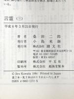言霊 3  潮文社 桑田 二郎