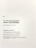 高松宮殿下記念世界文化賞 2025 日本美術協会