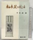 軸表装の技法 綜芸舎 著：平井直・八幡綾子 昭和51年