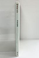 軸表装の技法 綜芸舎 著：平井直・八幡綾子 昭和51年