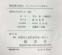 軸表装の技法 綜芸舎 著：平井直・八幡綾子 昭和51年