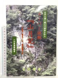 スーパー読解『山月記』 言問学舎 小田原漂情