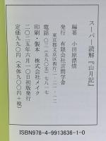 スーパー読解『山月記』 言問学舎 小田原漂情
