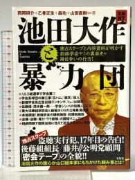 池田大作と暴力団 独占スクープと内部資料が明かす創価学会ヤミの裏面史+跡目争いの行方! (宝島NonfictionBooks) 宝島社 乙骨 正生
