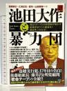 池田大作と暴力団 独占スクープと内部資料が明かす創価学会ヤミの裏面史+跡目争いの行方! (宝島NonfictionBooks) 宝島社 乙骨 正生