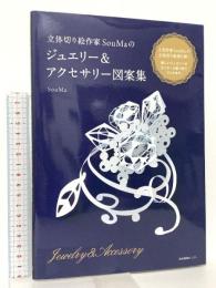 立体切り絵作家SouMaの ジュエリー&アクセサリー図案集 産業編集センター SouMa
