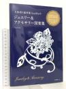 立体切り絵作家SouMaの ジュエリー&アクセサリー図案集 産業編集センター SouMa