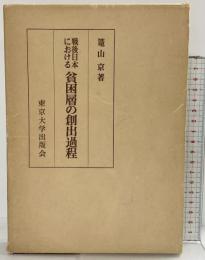 戦後日本における「貧困層の創出過程」東京大学出版会 著：篭山 京 1976年