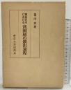 戦後日本における「貧困層の創出過程」東京大学出版会 著：篭山 京 1976年