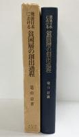 戦後日本における「貧困層の創出過程」東京大学出版会 著：篭山 京 1976年