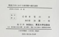 戦後日本における「貧困層の創出過程」東京大学出版会 著：篭山 京 1976年